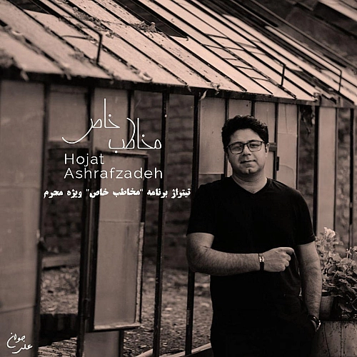 Cover artwork for Mokhatabe Khaas by Hojat Ashrafzadeh